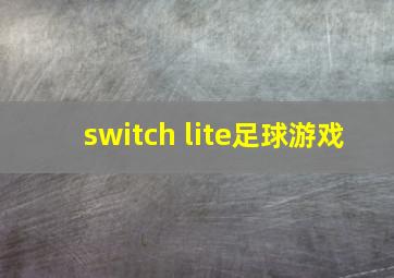 switch lite足球游戏